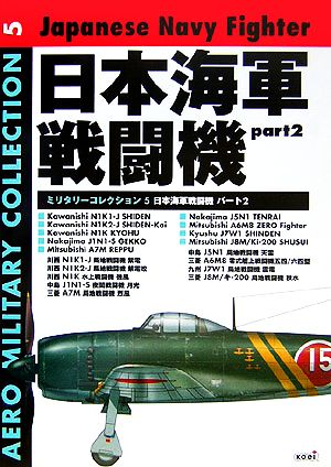 日本海軍戦闘機(パート2) ミリタリーコレクション5