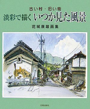 古い村・旧い街 淡彩で描くいつか見た風景 花城康雄画集