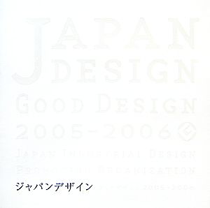 ジャパンデザイン(2005-2006)グッドデザインアワード・イヤーブック