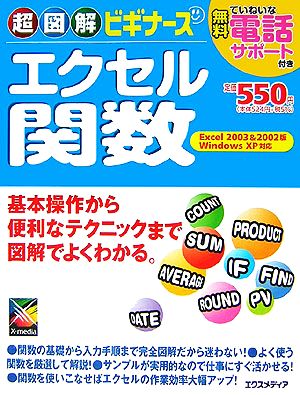 超図解ビギナーズ エクセル関数 Excel2003&2002版 WindowsXP対応 超図解ビギナーズ