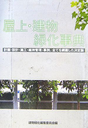 屋上・建物緑化事典