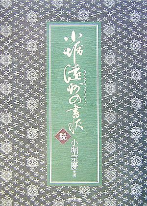 続 小堀遠州の書状