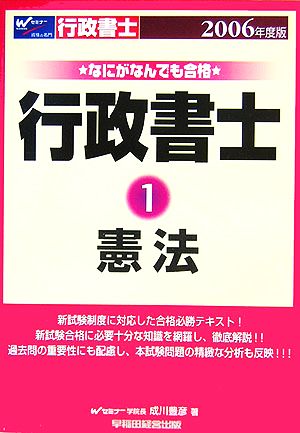 なにがなんでも合格行政書士(2006年度版 1) 憲法