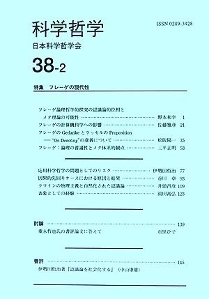 科学哲学(38巻 2号) 特集 フレーゲの現代性