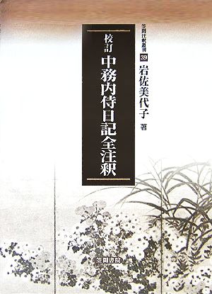 校訂 中務内侍日記全注釈 笠間注釈叢刊