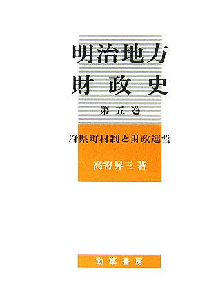 明治地方財政史(第五巻) 府県町村制と財政運営