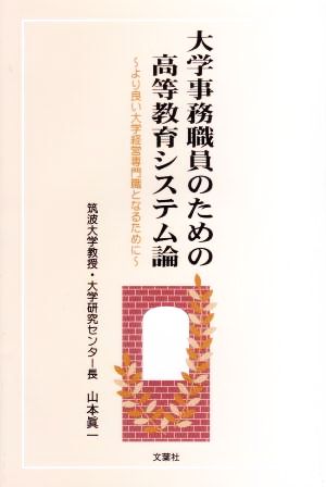 大学事務職員のための高等教育システム論 より良い大学経営専門職となるために