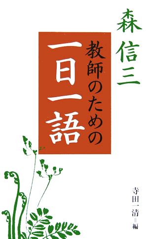 森信三 教師のための一日一語