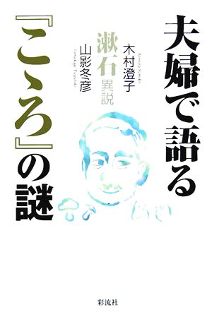 夫婦で語る『こゝろ』の謎 漱石異説