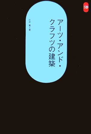 アーツ・アンド・クラフツの建築 SD選書241