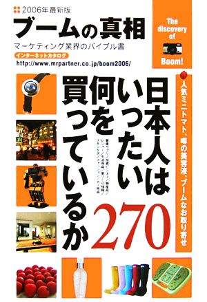 ブームの真相(2006年度全国版) マーケティング業界のバイブル書