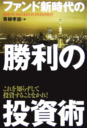 ファンド新時代の勝利の投資術