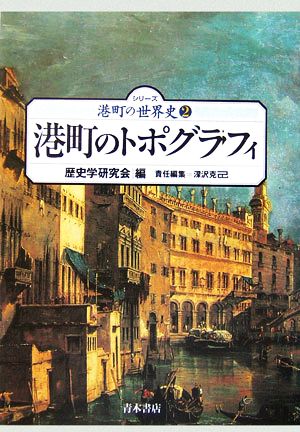 港町のトポグラフィ シリーズ港町の世界史2