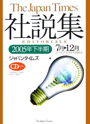 ジャパンタイムズ社説集(2005年下半期)