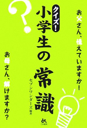 クイズ！小学生の常識 お父さん、憶えていますか！お母さん、解けますか？