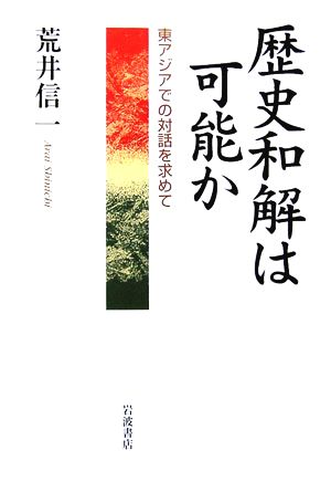 歴史和解は可能か 東アジアでの対話を求めて