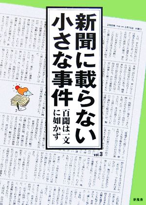 新聞に載らない小さな事件(vol.3) 百聞は一文に如かず