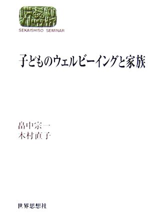 子どものウェルビーイングと家族 SEKAISHISO SEMINAR