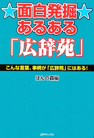 面白発掘あるある「広辞苑」 こんな言葉、事柄が「広辞苑」にはある！