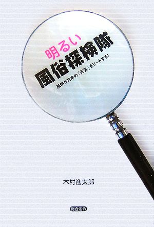 明るい風俗探検隊 風俗が日本の「元気」をリードする！