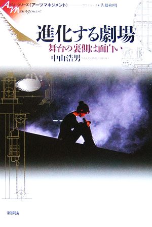 進化する劇場 舞台の裏側は面白い シリーズ アーツマネジメント