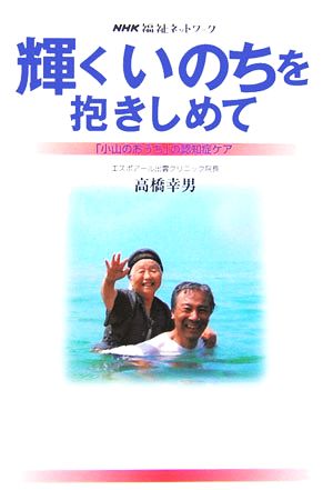 輝くいのちを抱きしめて 「小山のおうち」の認知症ケア NHK福祉ネットワーク