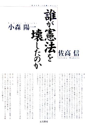 誰が憲法を壊したのか 「憲法九条」の危機に訴える！