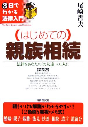 はじめての親族相続 3日でわかる法律入門