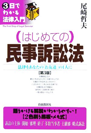 はじめての民事訴訟法 3日でわかる法律入門