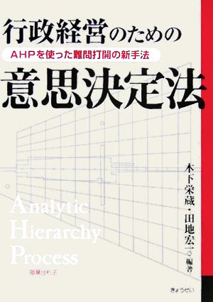 行政経営のための意思決定法 AHPを使った難問打開の新手法