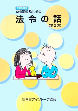 教育訓練用 放射線取扱者のための法令の話