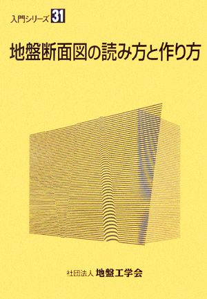 地盤断面図の読み方と作り方 入門シリーズ31