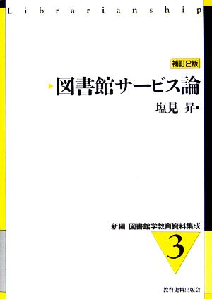 図書館サービス論 補訂2版 新編 図書館学教育資料集成3