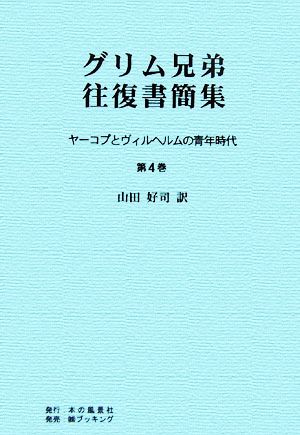 グリム兄弟往復書簡集(第4巻) ヤーコプとヴィルヘルムの青年時代