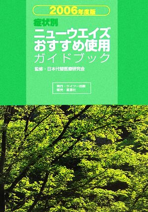 症状別ニューウエイズ おすすめ使用ガイドブック(2006年度版)