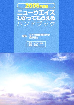 ニューウエイズ わかってもらえるハンドブック(2006年度版)