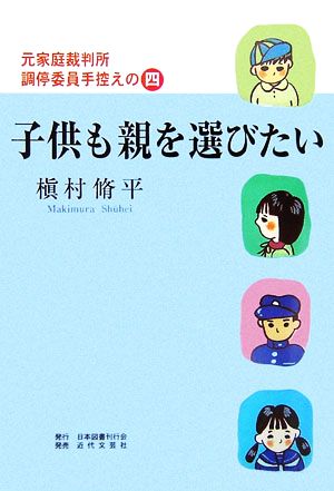 子供も親を選びたい 元家庭裁判所調停委員手控えの四