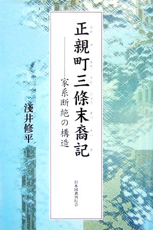 正親町三條末裔記 家系断絶の構造