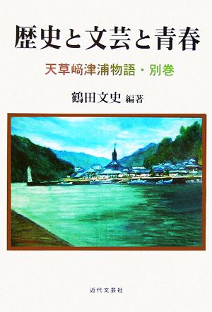 歴史と文芸と青春 天草崎津浦物語・別巻