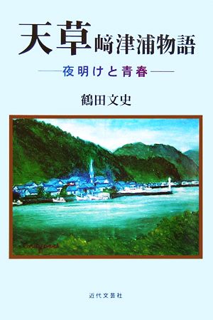 天草崎津浦物語 夜明けと青春