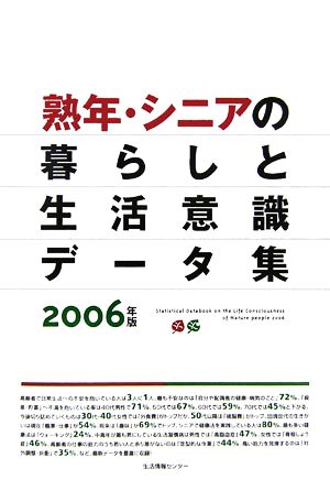 熟年・シニアの暮らしと生活意識データ集(2006)