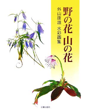 野の花 山の花 外山康雄水彩画集