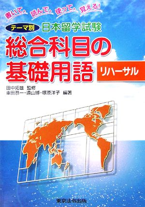 テーマ別日本留学試験 総合科目の基礎用語 リハーサル 書いて、読んで、使って、覚える！