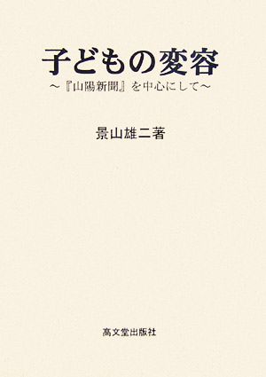 子どもの変容 『山陽新聞』を中心にして