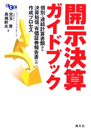 開示決算ガイドブック 個別・連結計算書類から決算短信、有価証券報告書への作成プロセス