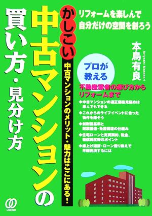 かしこい中古マンションの買い方・見分け方 リフォームを楽しんで自分だけの空間を創ろう