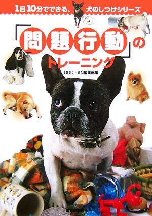 「問題行動」のトレーニング 1日10分でできる犬のしつけシリーズ