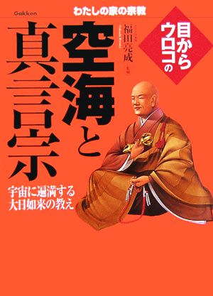 目からウロコの空海と真言宗 わたしの家の宗教シリーズ