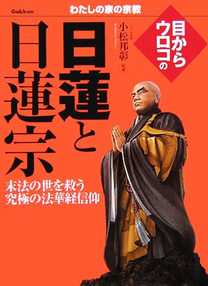 目からウロコの日蓮と日蓮宗 わたしの家の宗教シリーズ