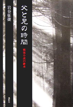 父と兄の時間 戦後小説の継承